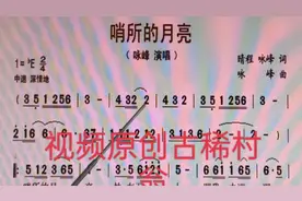 对照简谱听歌手演唱《哨所的月亮》示范唱简谱视频封面
