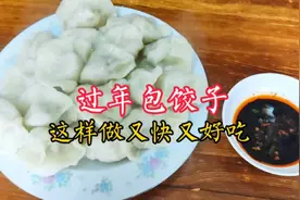 过年包饺子，到底该先和面？还是先调馅？掌握正确顺序又快又好吃视频封面