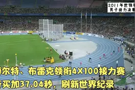 回顾11年世锦赛接力决赛：牙买加破纪录，博尔特与布雷克太恐怖了视频封面