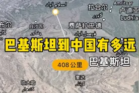 巴基斯坦到中国有多远视频封面