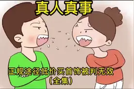 官网低价购买黄金却被法院宣判合同无效，周大福这波操作亮瞎眼睛视频封面