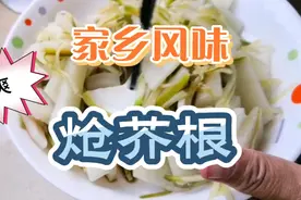 炝芥根，吃一口浓浓的芥末味直钻鼻孔真得太爽了，奶奶教给我的菜视频封面