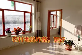 东北农村有要装地热的，小李4年烧地热经验，告诉你咋铺效果更好视频封面