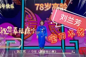 七十八岁高龄，贯口亚赛年轻，评书大家刘兰芳宝刀不老视频封面