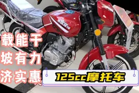 经济实惠、耐用能干，125cc跨骑摩托车，适合你吗视频封面