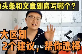 微头条和文章到底写哪个？这4大区别你要知道，2个建议帮你选择视频封面