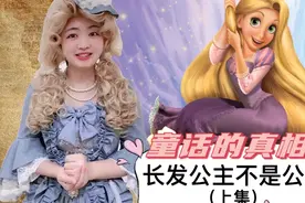 童话的真相：长发公主不是公主（上集）视频封面