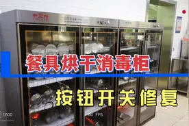 餐具烘干消毒柜，按钮启动后松手直接断电故障排查。判断果断利索视频封面