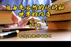 认识世界是为了改造世界，人类历史是人类自己造出的.……视频封面