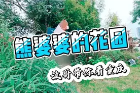实拍熊婆婆的花园，重庆唯一一个以花卉为主题的大型文创公园视频封面