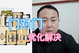 杨公文化，户型门对门，入户门与主卧门相对，优化解决方案解答视频封面