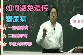 中医大师解密如何防止遗传糖尿病!改变生活习惯是关键!视频封面