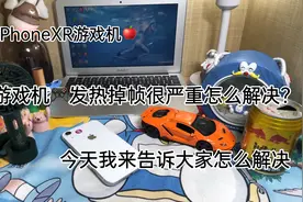 XR游戏机发热掉帧特别严重怎么去解决？今天我来告诉大家视频封面