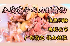 广东特色强力祛湿，土茯苓牛大力猪骨汤，适合身体困重乏力人群。视频封面