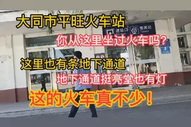 大同市平旺火车站！这也有地下通道，火车站都是拉煤火车车厢！视频封面