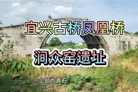 宜兴古桥凤凰桥，单孔石拱桥，与凤凰山遥相呼应。涧众古窑遗址视频封面