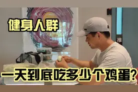 健身人群，一天到底应该吃多少个鸡蛋?视频封面