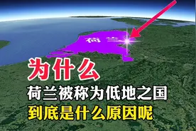 荷兰，为何被称为低地之国，到底是什么原因呢视频封面