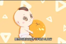 教你一分钟看懂自己的宝宝五行缺什么？视频封面