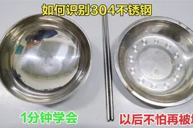 如何识别是不是304不锈钢？原来方法这么简单，1分钟学会不再被坑视频封面