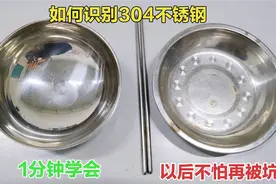 如何识别是不是304不锈钢？原来方法这么简单，1分钟学会不再被坑视频封面