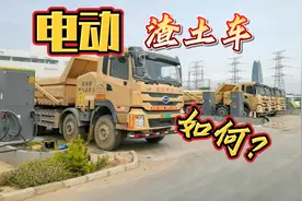 城市的电动渣土车，大家觉得这车怎么样，干活有效率吗视频封面