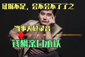 钱枫事件可能不了了之？女方放录音证据：他亲自承认了视频封面