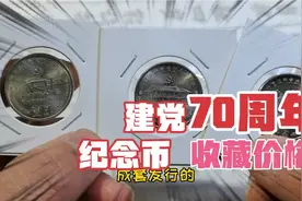 庆祝党成立70周年纪念币，你有收藏吗，现在价值多少？视频封面
