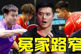 内战高手，周启豪再胜队友；冤家路窄，国乒哼哈二将再遇日本组合视频封面