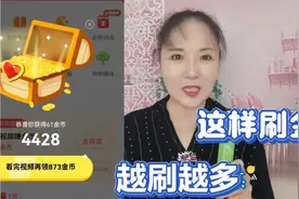 头条极速金币越刷越少，掌握技巧，越刷越多，教你方法！视频封面