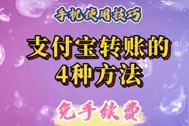 支付宝转账最常用的4种方法，操作简单，免手续费。