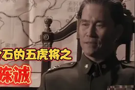陈诚是蒋介石最器重的将军之一也是败走台湾后最依赖的人视频封面