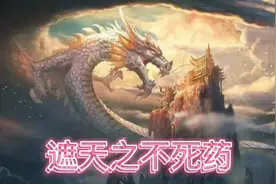 不死药，一株可让大帝重活一世，让我们一起了解一下遮天中不死药视频封面