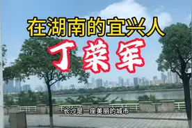 在长沙的宜兴人，竟然为家乡做了如此巨大的贡献，给你点个赞！视频封面