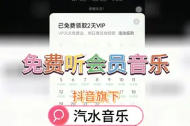 免费听vip会员音乐的软件抖音旗下汽水音乐每天免费领取vip
