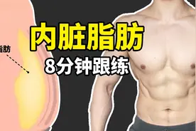 肚子大赘肉多 | 快速消除内脏脂肪 | 8分钟跟练视频封面