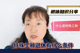 什么是特殊工种？特殊工种退休需要满足什么条件？视频封面