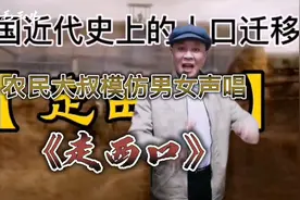 农民大叔模仿女声深情演唱《走西口》经典老歌，有故事，配音视频视频封面