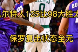 凯尔特人大胜太阳，保罗迎来复出，太阳掉出西部榜首视频封面