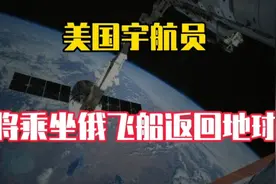美宇航员回不了地球？俄航天局：美宇航员将搭乘俄飞船返回视频封面