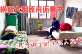 横店大姐在废弃屋里读书，从中学会了做人的道理视频封面
