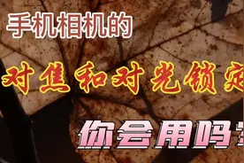 手机相机的对焦和对光锁定你会用吗？视频封面