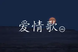 《爱情歌》 好听的网络金曲，最美的音画合一。视频封面