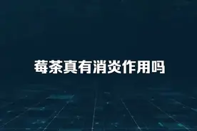 莓茶真有消炎作用吗视频封面