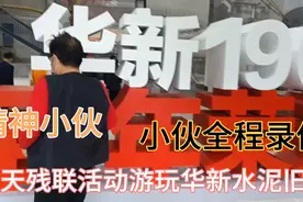 今天残联活动，去黄石华新水泥旧址游玩，都是残疾人谢谢大家收看视频封面