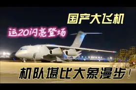 深夜大批运20飞抵虹桥，巨大轰鸣声响彻夜空引围观！视频封面