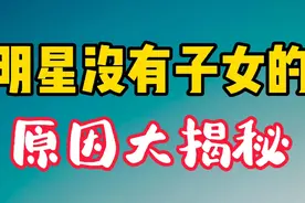 明星没有子女的原因大揭秘，梁朝伟刘嘉玲浪费高颜值。还有他也…视频封面