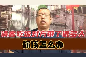 你请客吃饭，结果对方带了他别的朋友过来，你该怎么办呢视频封面