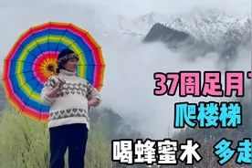 终于到第37周了！拉着老公出来散步、爬楼梯，希望能早点卸货！视频封面