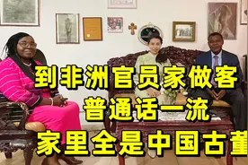 非洲夫妻在中国做外交官13年，中文水平一流，家里全是中国古董！视频封面